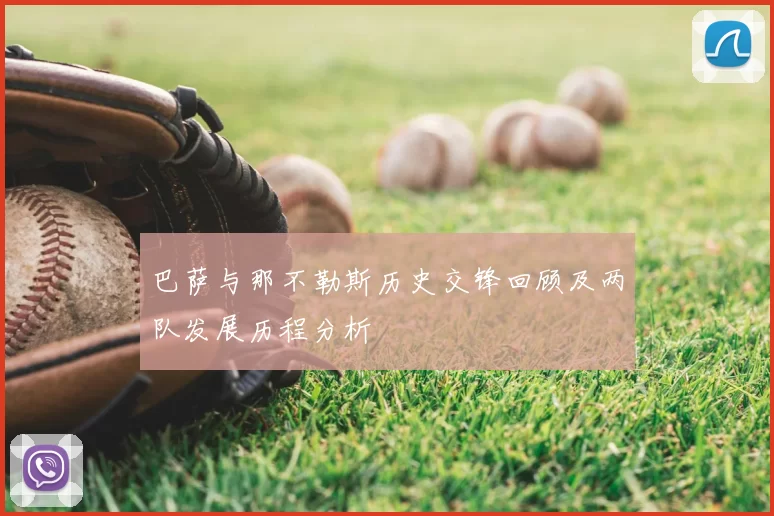 巴萨与那不勒斯历史交锋回顾及两队发展历程分析