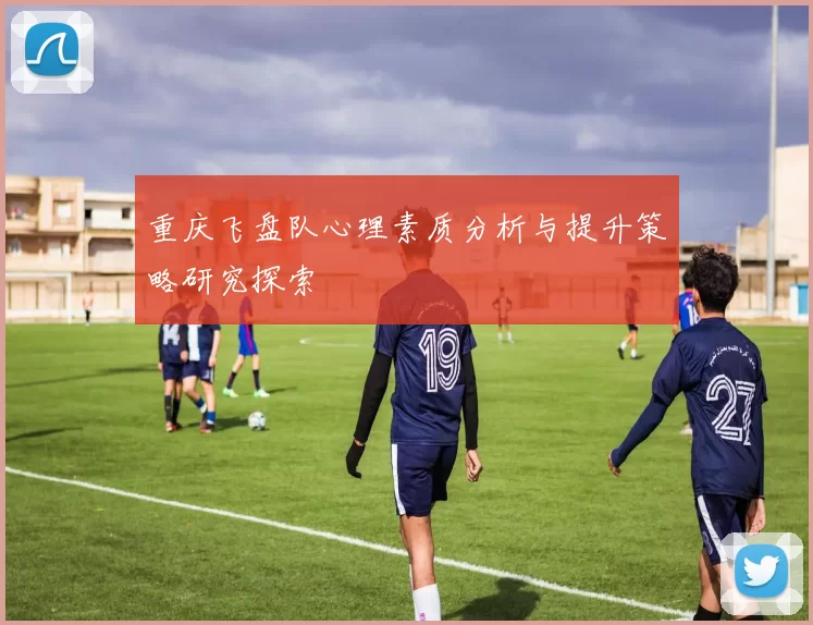 重庆飞盘队心理素质分析与提升策略研究探索